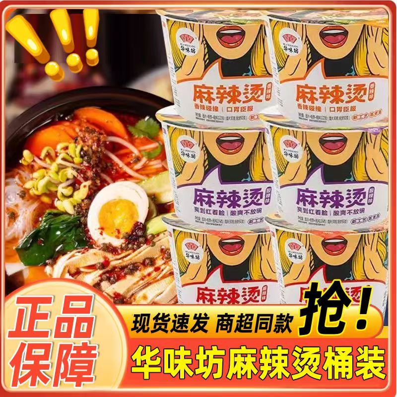 4桶华味坊麻辣烫三口味酸爽免煮方便面香辣桶装宿舍泡面速食午餐