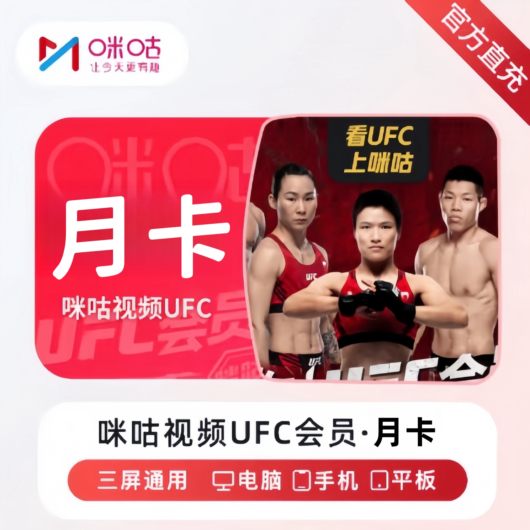 咪咕视频UFC会员月卡年卡直充到账咪咕视频UFC会员不支持电视