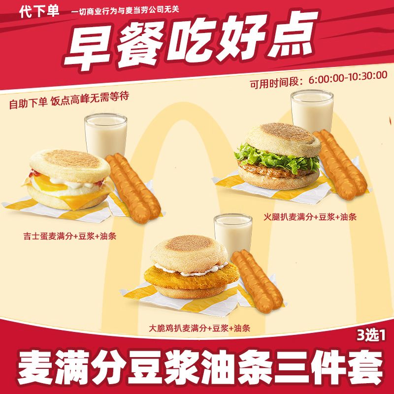 【代下单】麦当劳特惠早餐三件套3选1豆浆油条麦满分抖音团购
