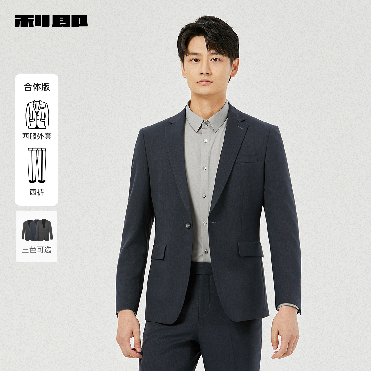 利郎官方 西服套装男士商务休闲纯色上班2025秋季新款正装套西男