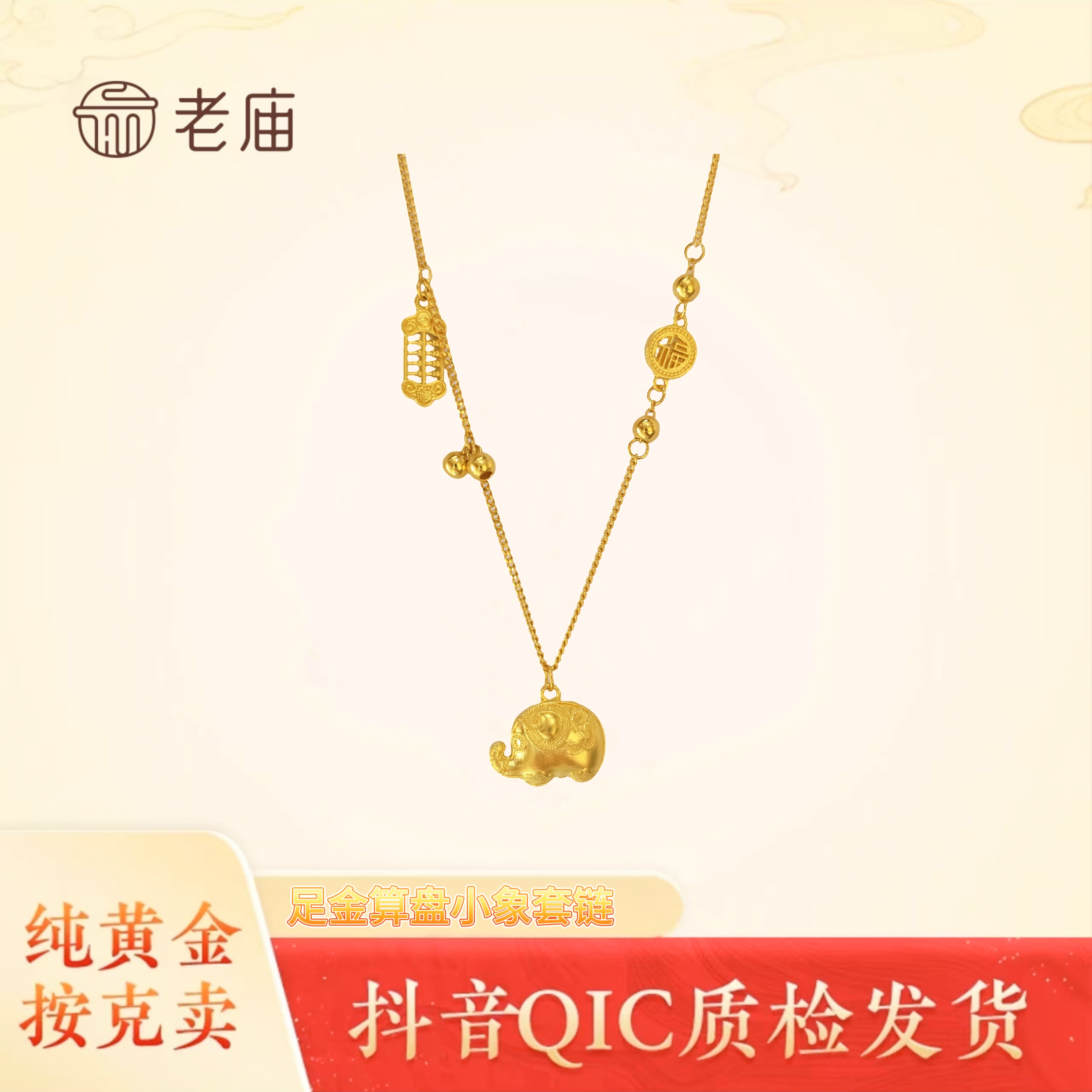 老庙黄金足金可调节福禄呈祥如意算盘福牌Q萌墩墩象黄金项链礼物