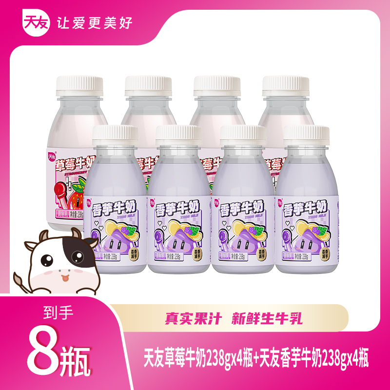 【重庆天友】天友草莓牛奶*4+香芋牛奶*4冷藏新鲜
