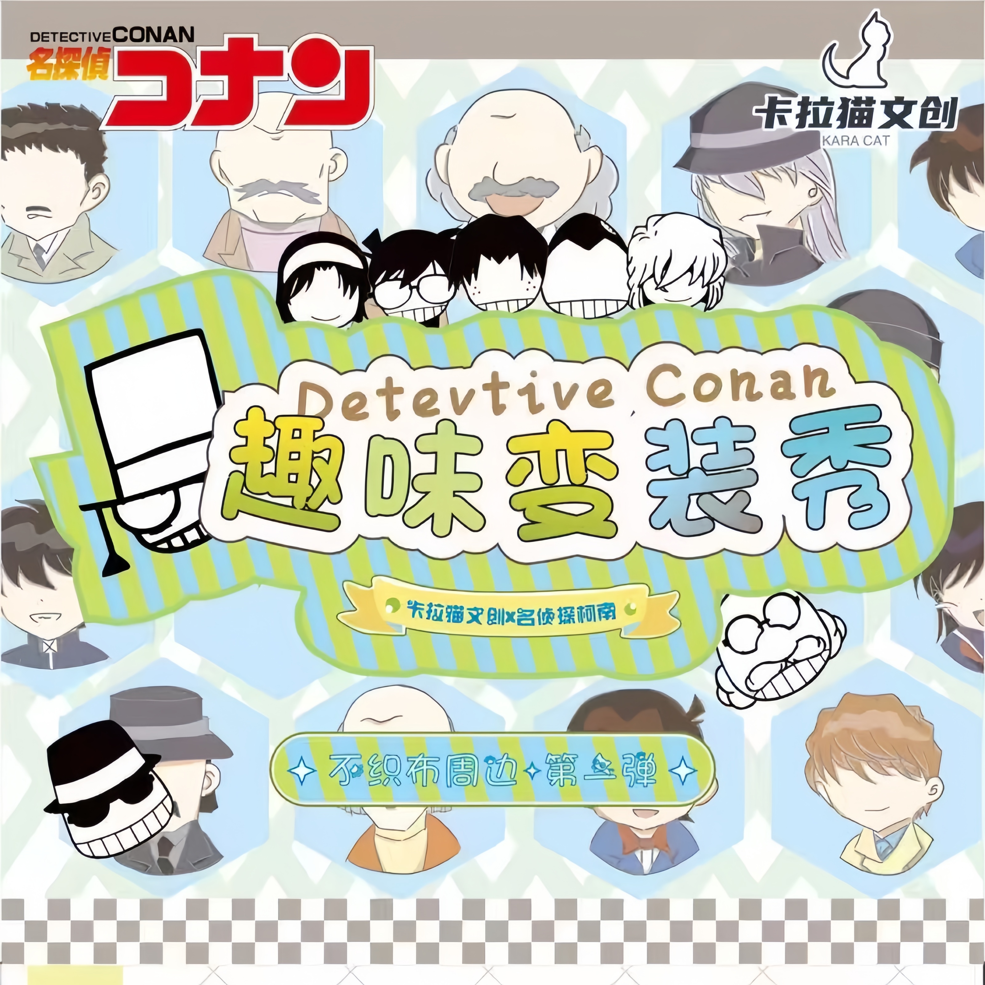 《非酋》卡拉猫文创 趣味变装秀 不织布立体挂件钥匙扣潮玩盲盒