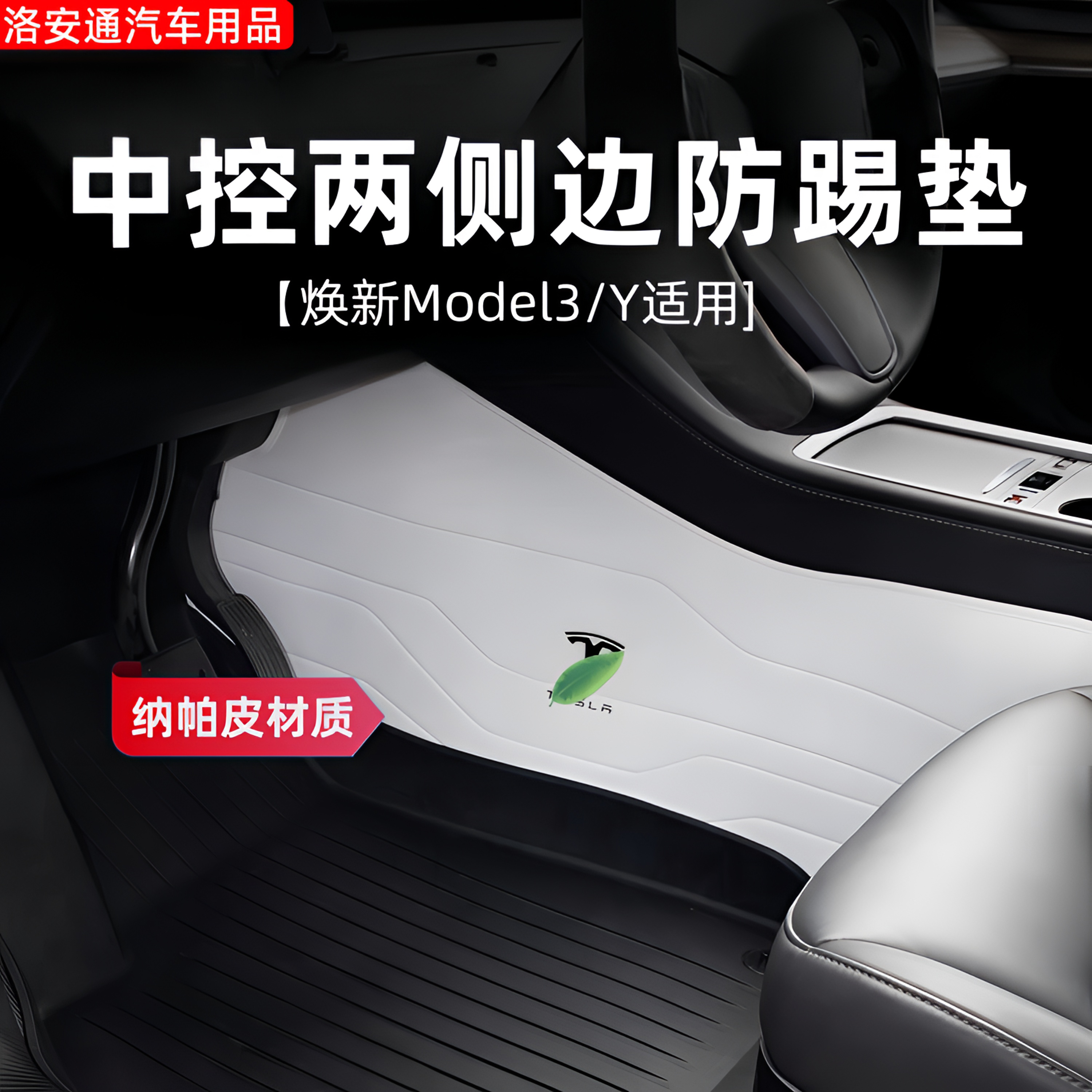 适用特斯拉焕新版Model3/Y中控两侧防踢垫真纳帕皮防刮耐磨保护垫