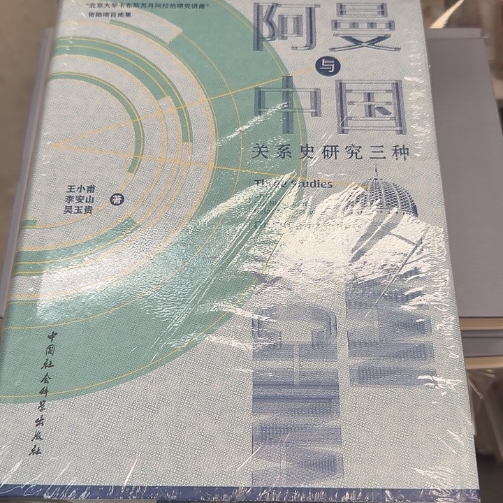 阿曼与中国关系史瑕疵书