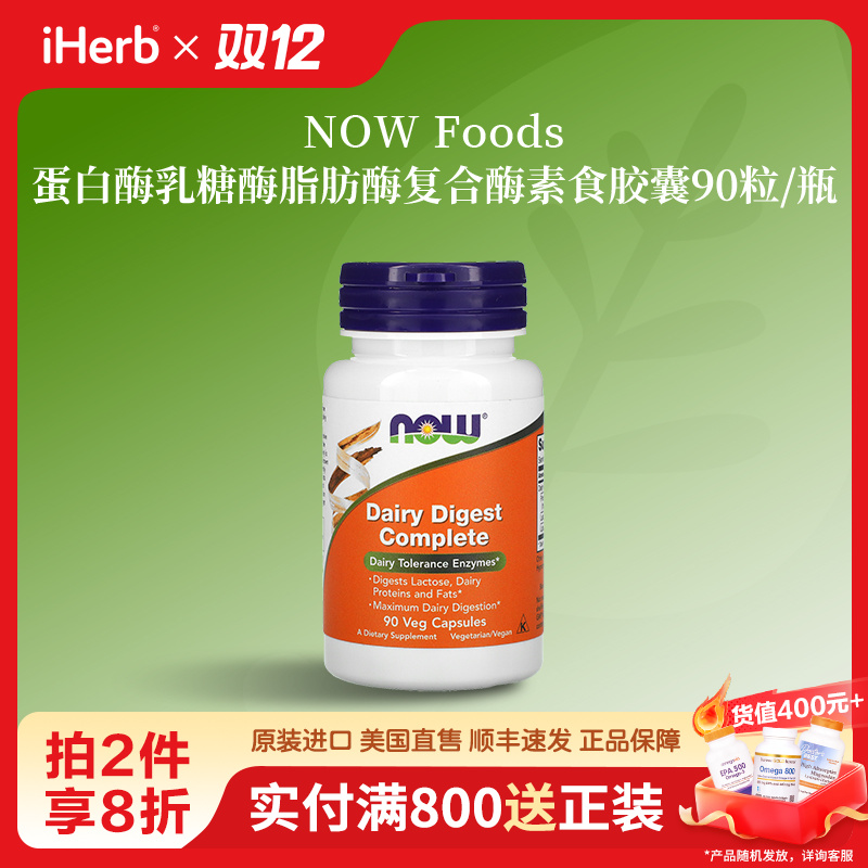 NOW Foods蛋白酶乳糖酶脂肪酶复合酶素食胶囊90粒/瓶