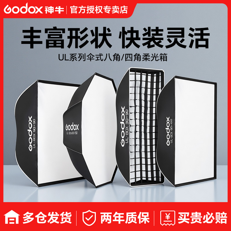 GODOX/神牛UL系列快装柔光箱40 120 60*90cm灯罩快装柔光箱格栅