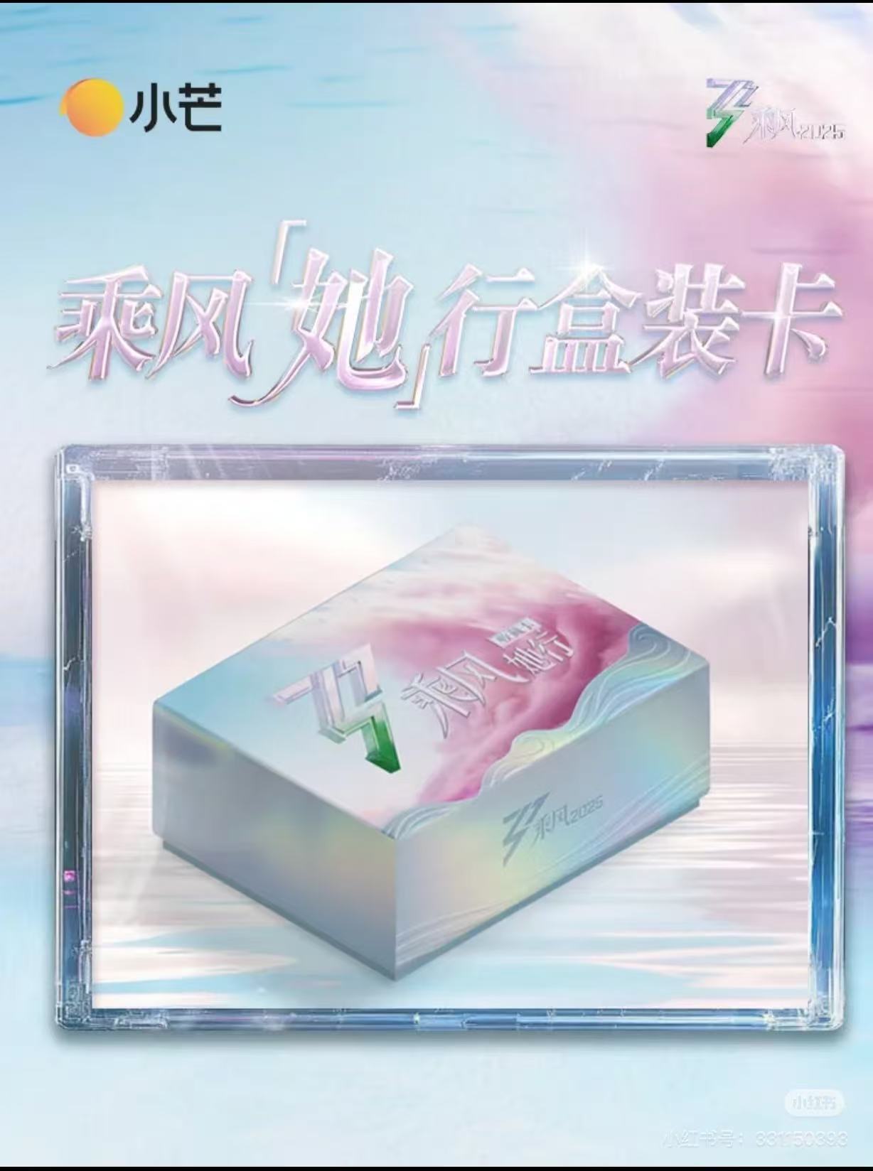 【小七五盒车第16车】《乘风破浪的姐姐》2025她行卡盲盒默认代拆