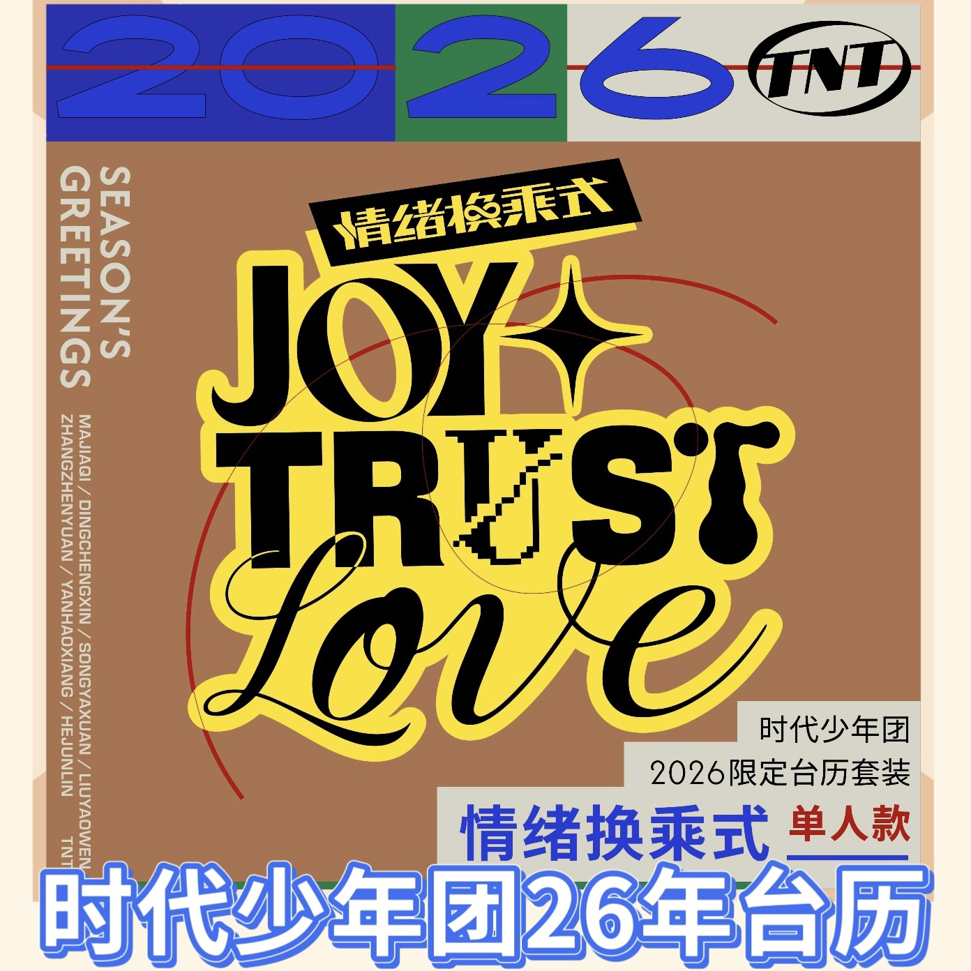 【时代少年团】台历2026年《情绪换乘式》周边（单人、团体款）官方正品