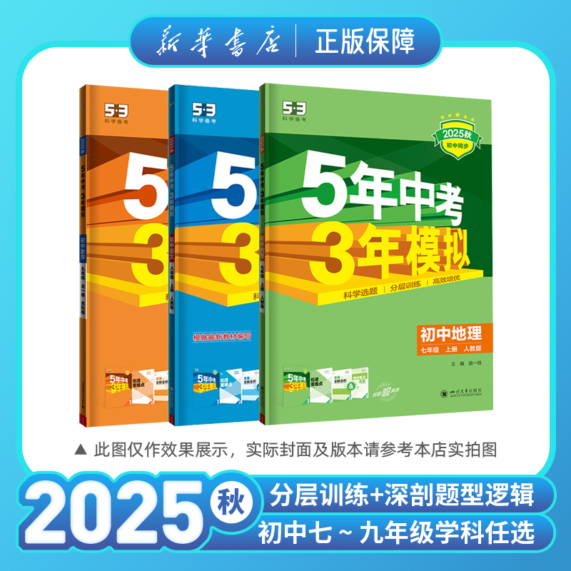 2025秋初中5年中考3年模拟语文数学英语物理化学七八九年级曲一线