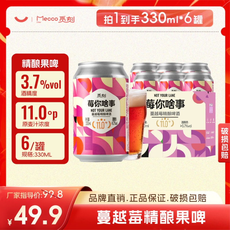 觅刻精酿蔓越莓精酿啤酒（莓你啥事）3.7度11P微醺果香好喝整箱