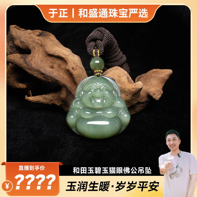 【于正严选】和田玉碧玉猫眼佛公吊坠（多样性发一）