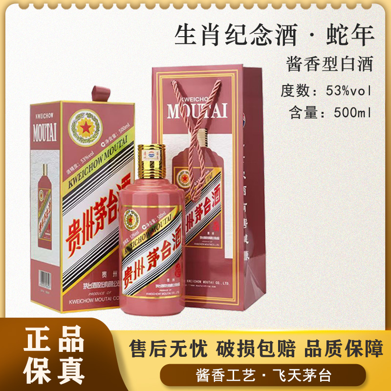 KWEICHOW MOUTAI/贵州茅台生肖纪念酒 蛇年53%Vol500ml*1瓶