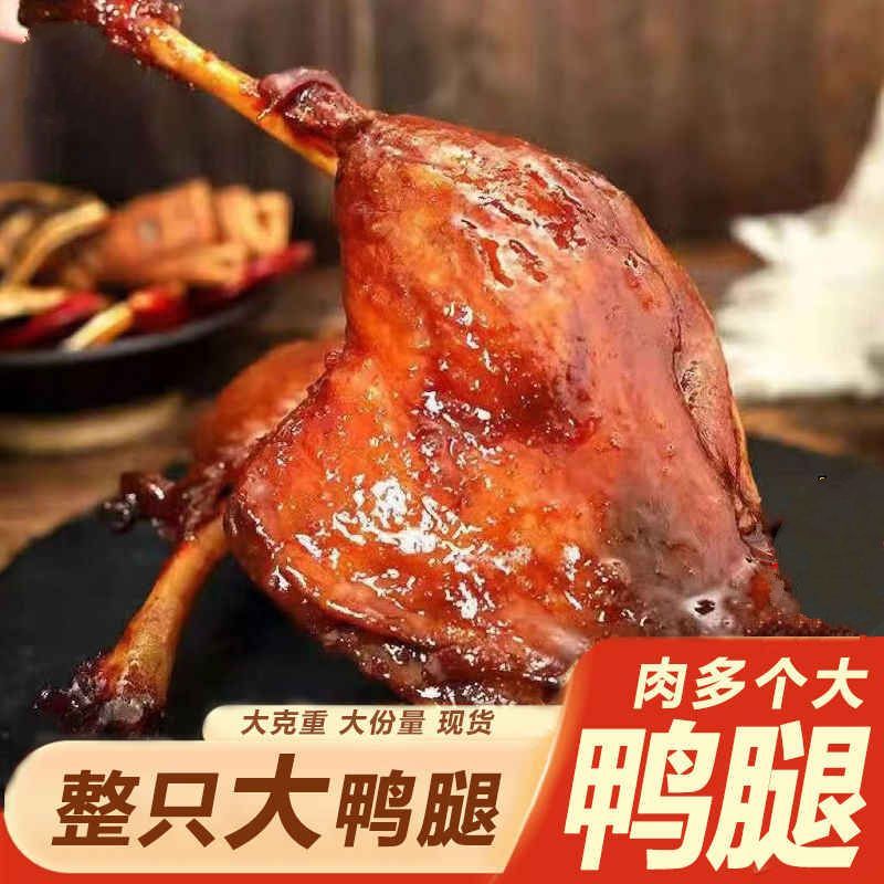麻辣大鸭腿盐焗味大腿香酱香即食卤味开袋即食夜宵熟食小吃零食1