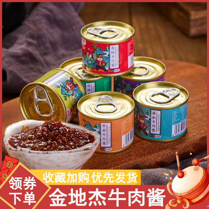 辣椒酱牛肉酱杰小罐50网红罐头拌面酱拌饭酱香辣下饭酱金地蘸酱