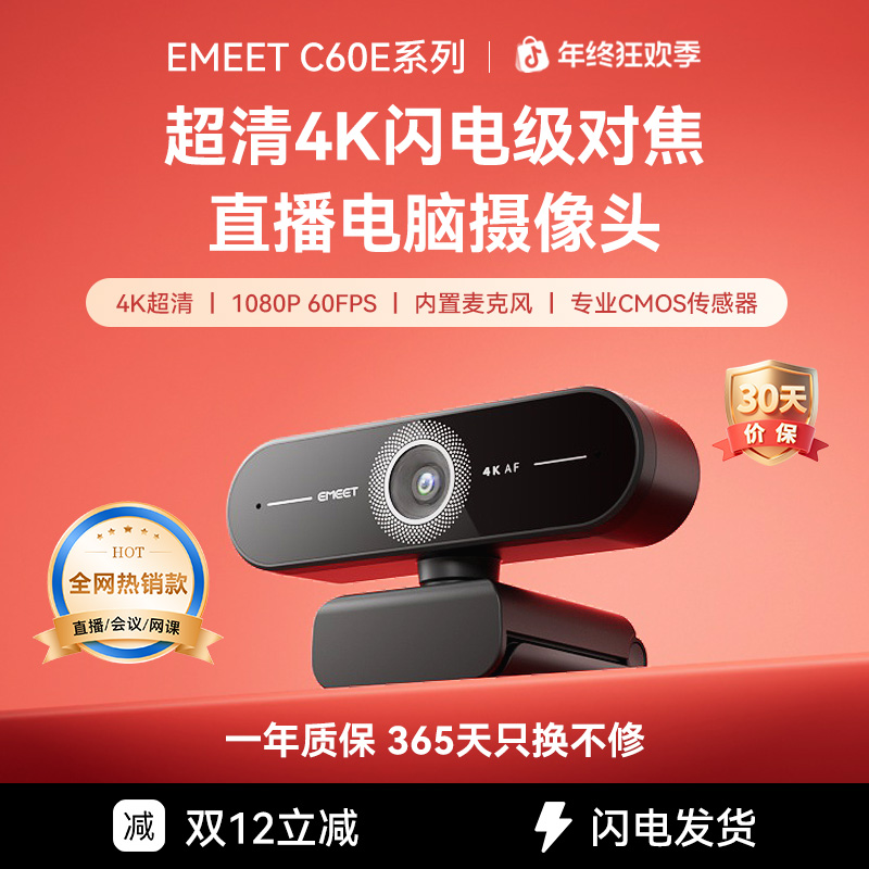 EMEET超清4K直播电脑摄像头家用笔记本台式电脑usb线上会议摄像头