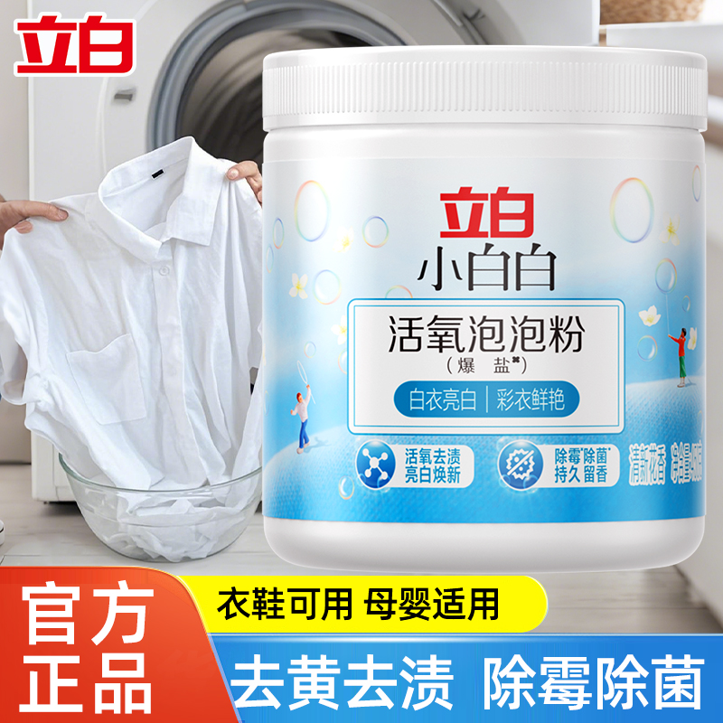 【立白爆炸盐】母婴可用活氧泡泡粉除霉除菌去渍强效去黄增白正品