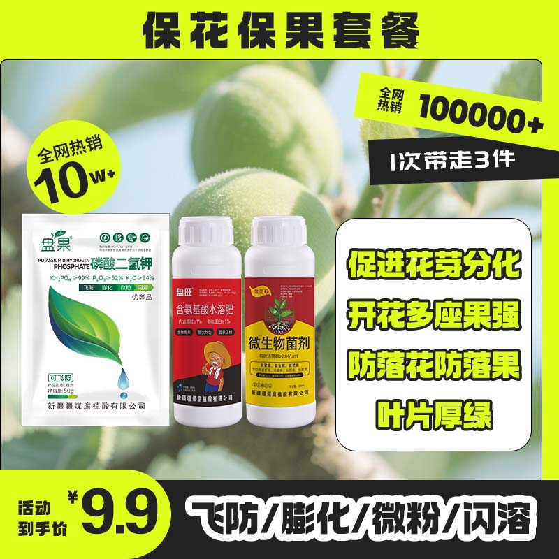 保花保果套餐 花芽分化开花多座果强绿叶防落花落果磷酸二氢钾