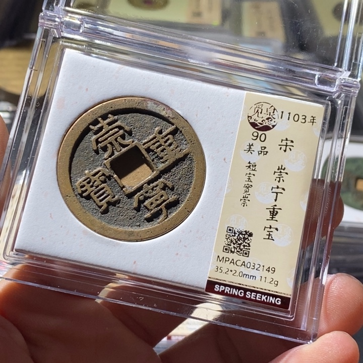 铜觅泉评级古钱币一枚 周浩