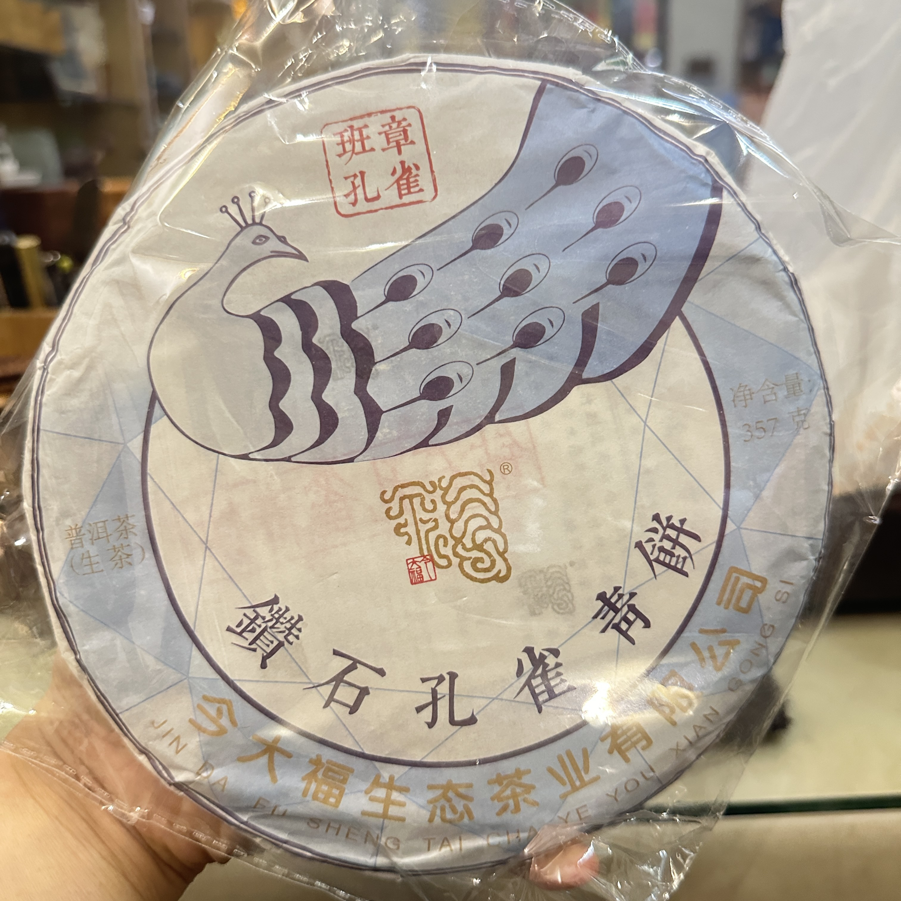 班章孔雀普洱茶生茶青饼