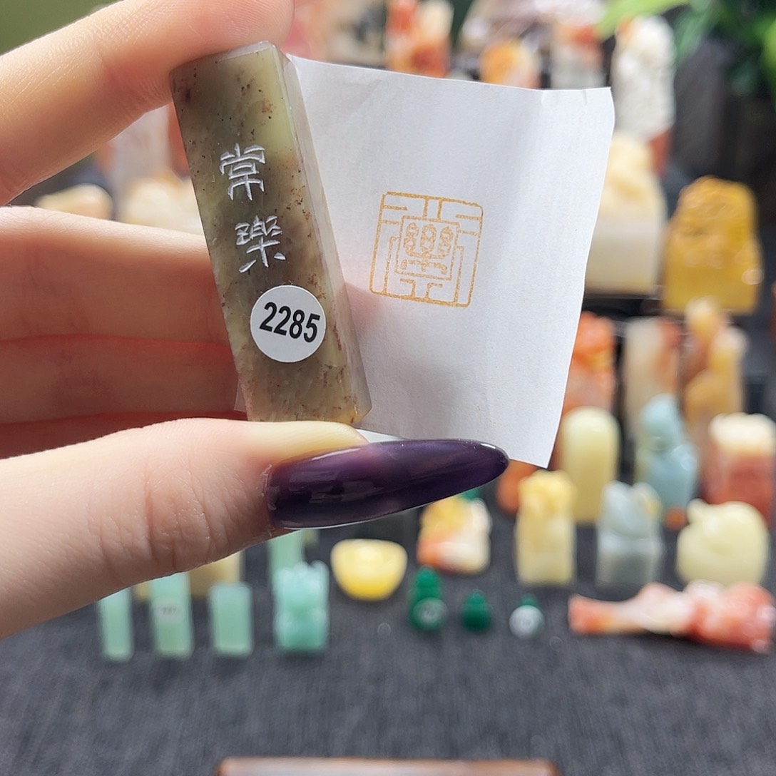 昌化石印石2285。     