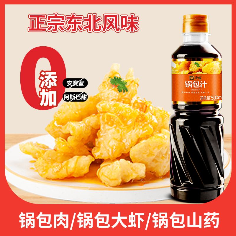珍选锅包汁500ml东北老式锅包肉调味汁锅包大虾茄子调料