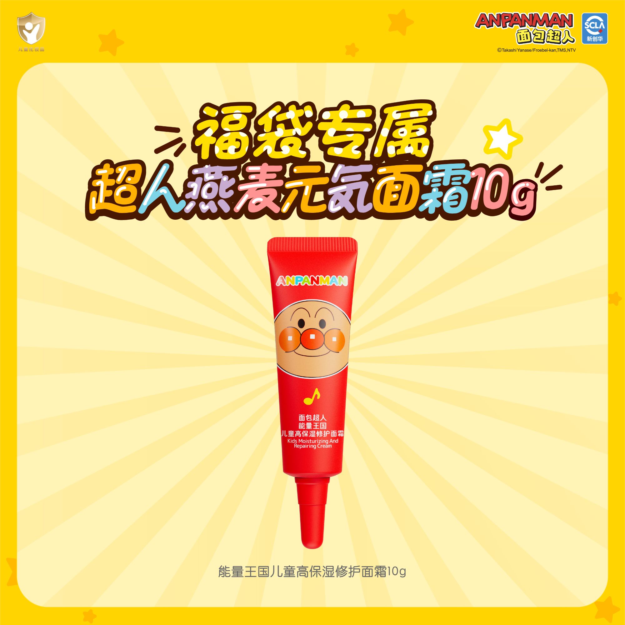 【福袋专属】面包超人燕麦元气面霜10g