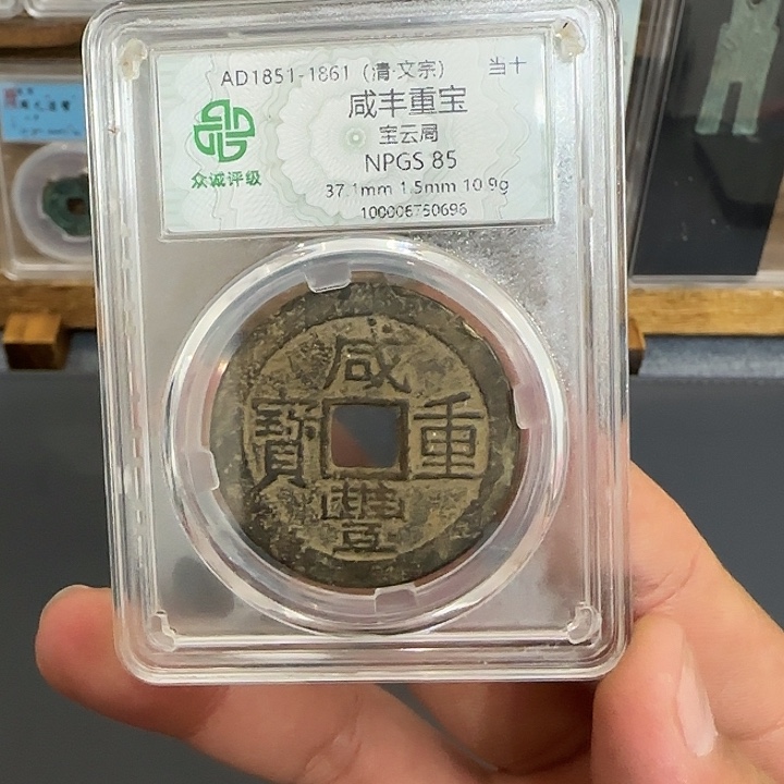 相***见铜咸丰。   千秋99999999