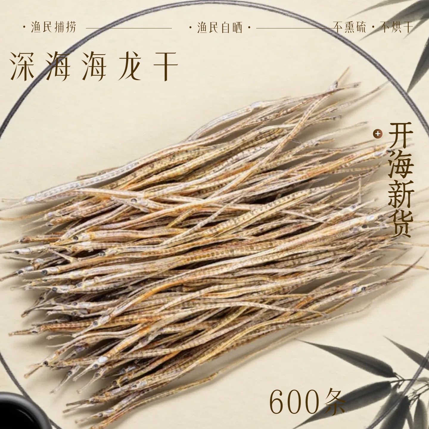 海龙鱼干量大 晾晒深海海龙鱼 10-15cm包邮约600多条9lx