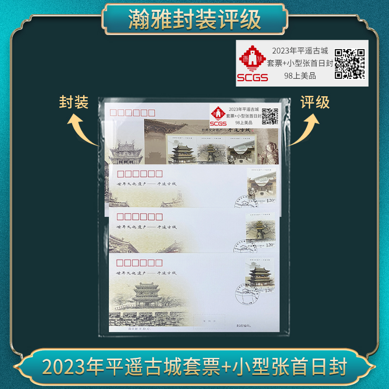 2023年平遥古城套票+小型张首日封 瀚雅评级 上美品98