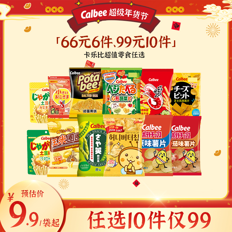 Calbee【零食任选10件】卡乐比经典休闲零食进口薯片薯条豌豆脆虾条