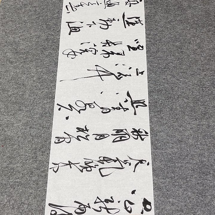 书法裴老师书法作品