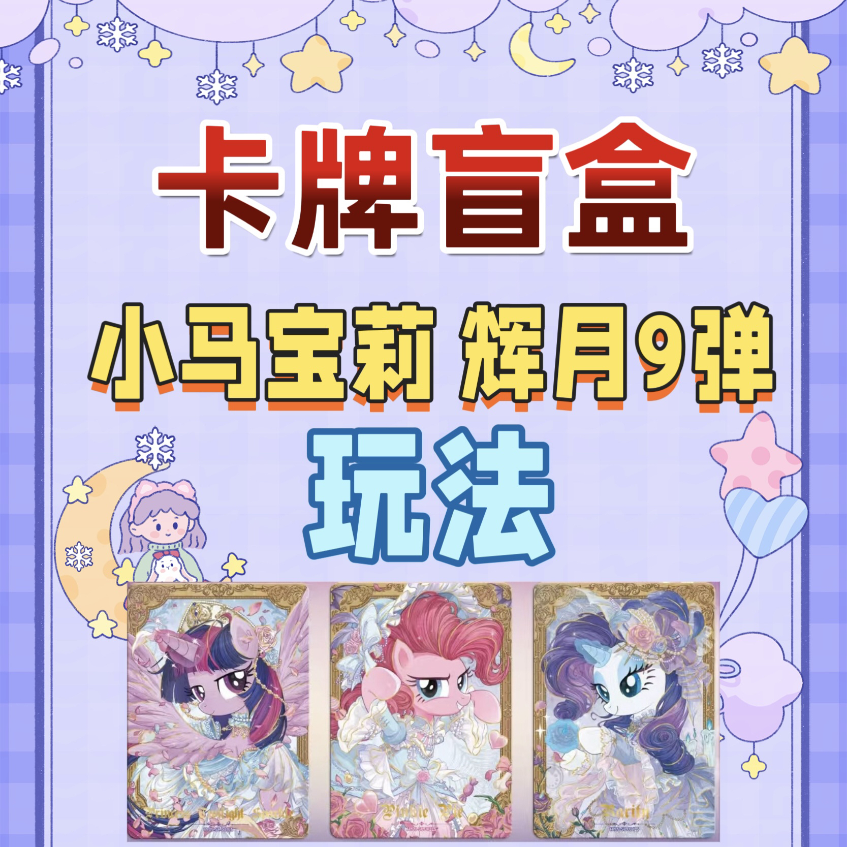 【玩法】小马宝莉辉月9弹 卡牌盲盒(代拆)
