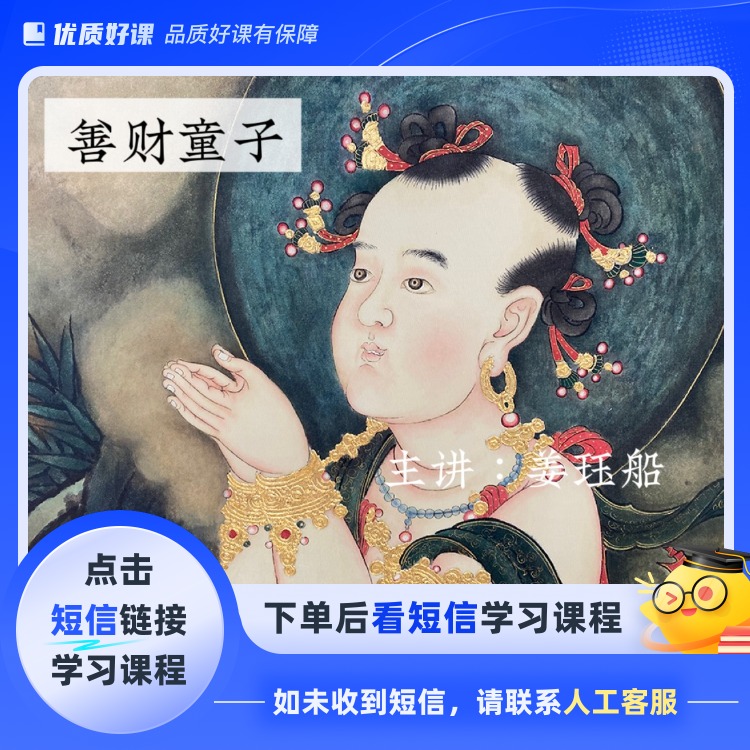 工笔画法海寺壁画之善财童子（点击短信链接学习课程）