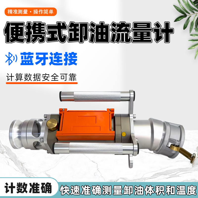 加油站油罐车卸油便携式流量计手提式防尘防爆柴汽煤油可手机连接