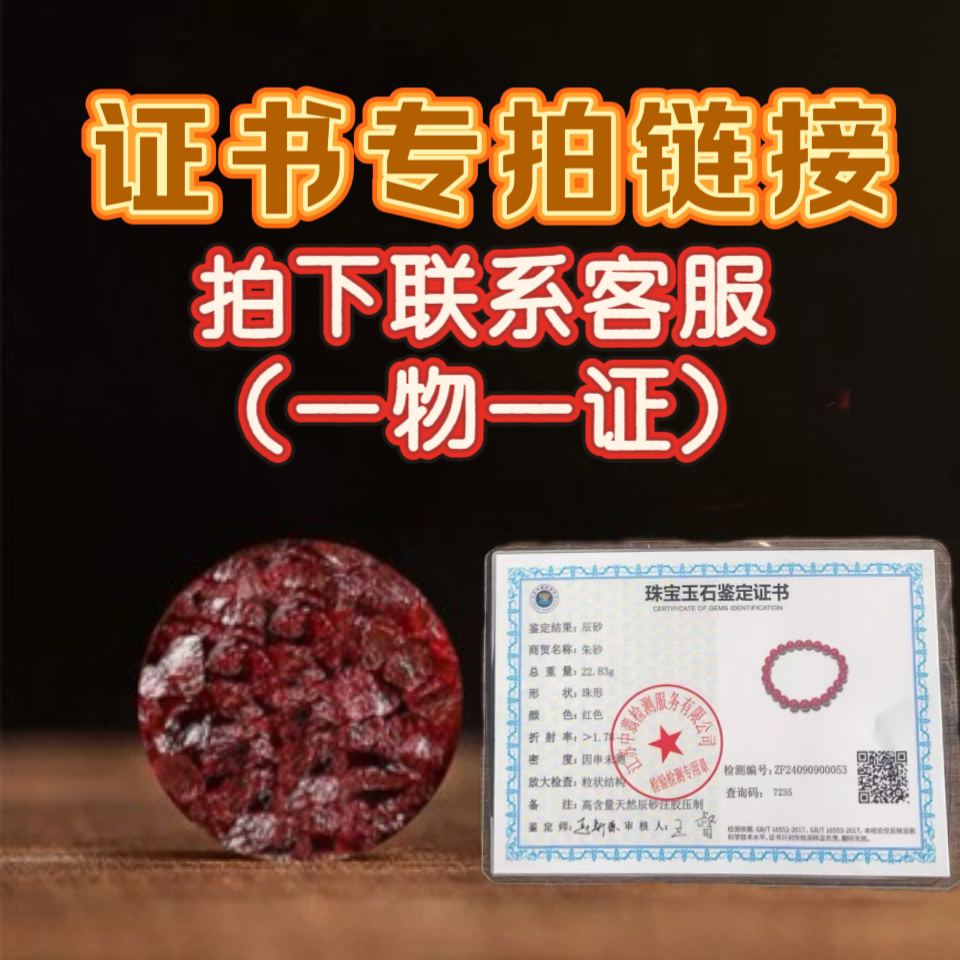 晶体朱砂【证书专拍链接】拍下联系客服备注：证书