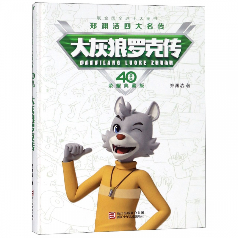 大灰狼罗克 1册