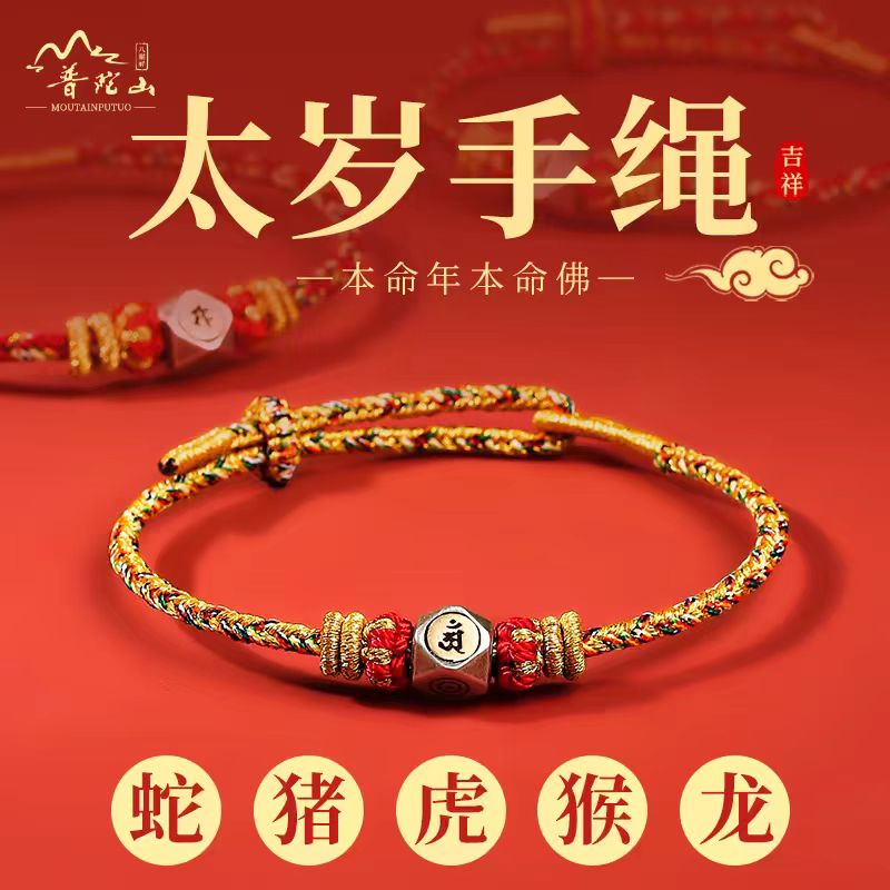 925银手链 【普陀山直销】本命年红绳手链猪虎猴龙太岁编织护身符