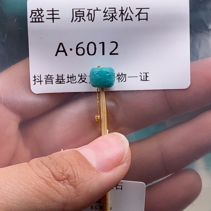 绿松石未镶嵌珠宝奇石8✖️6.3
