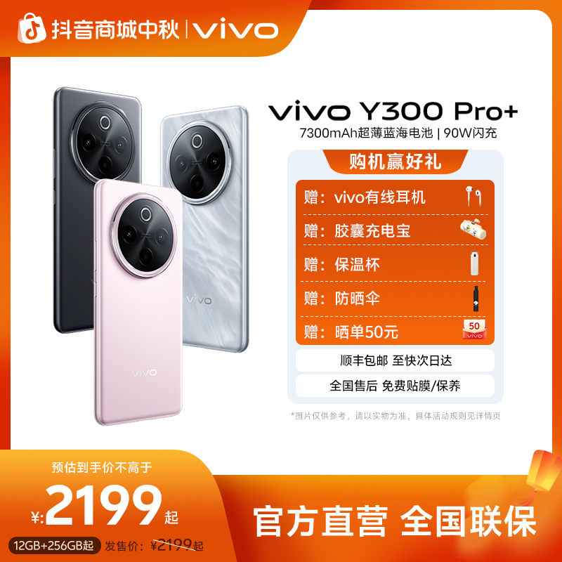 vivo Y300 Pro+ 新品5G智能手机 7300mAh蓝海电池