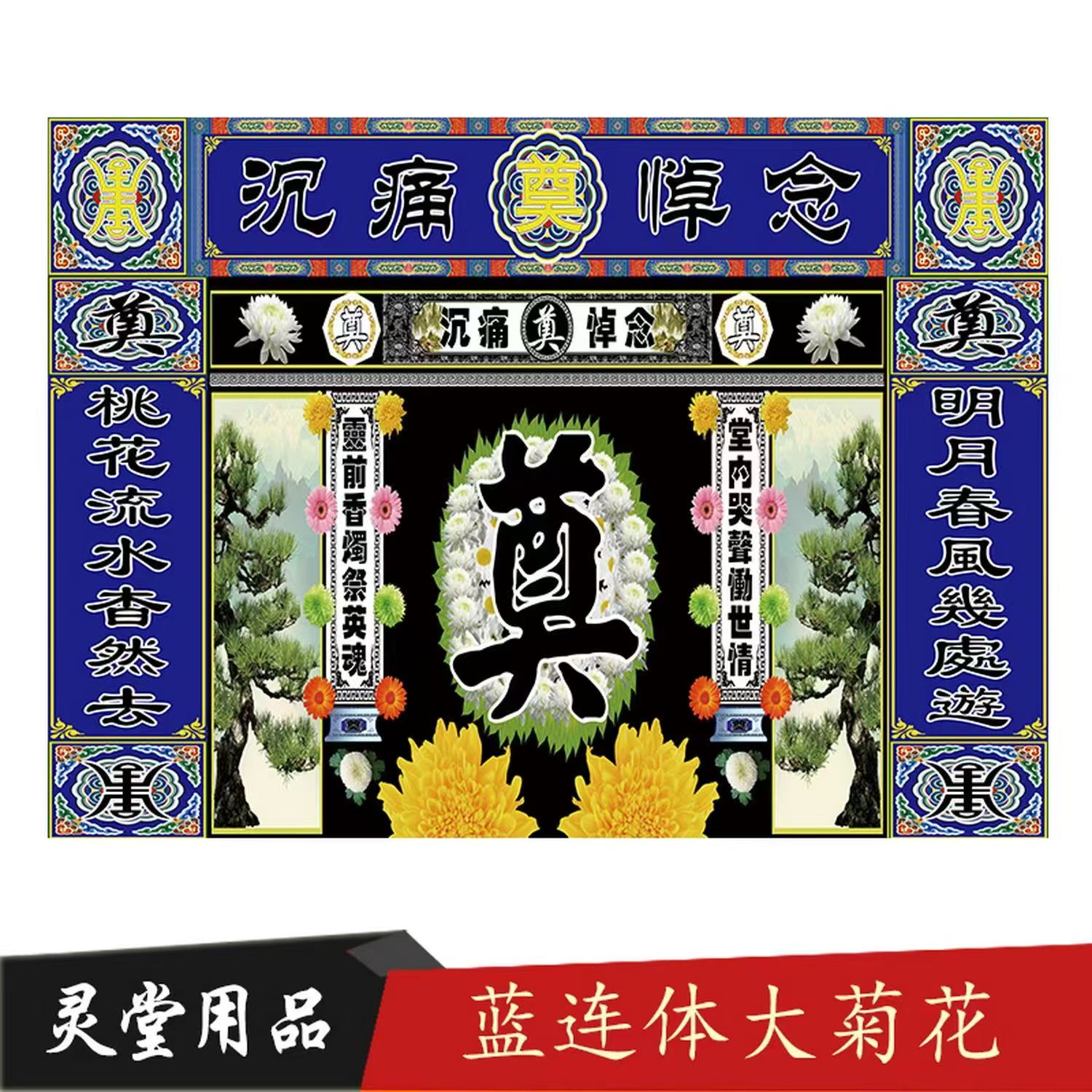 彩色连体灵堂布白事殡葬用品孝堂对联挽联丧礼幕布定做