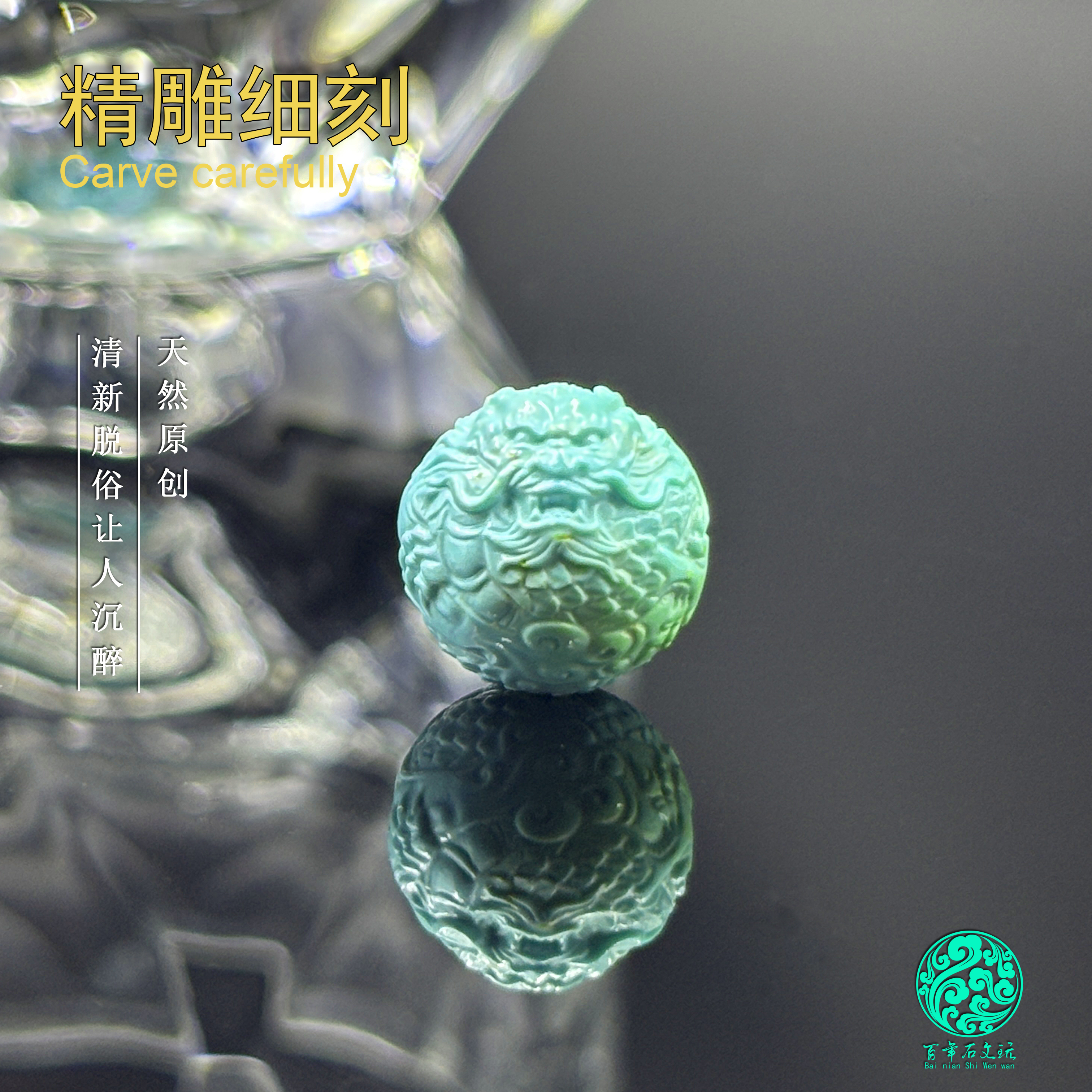 湖北十堰原创精工蓝绿11.6mm龙珠DIY配饰串珠文玩配饰
