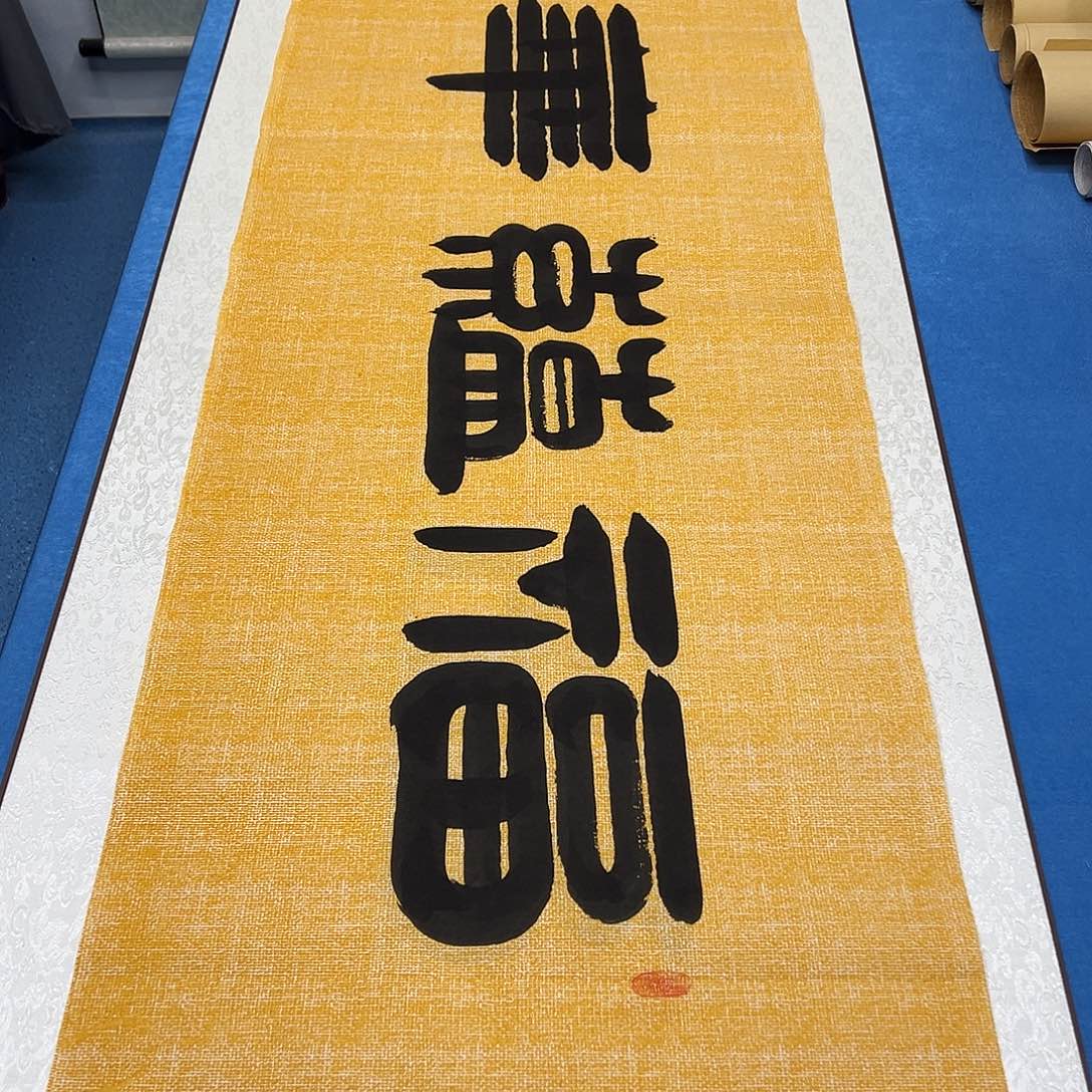 书法纯手写 180✖️48 袁敬春老师