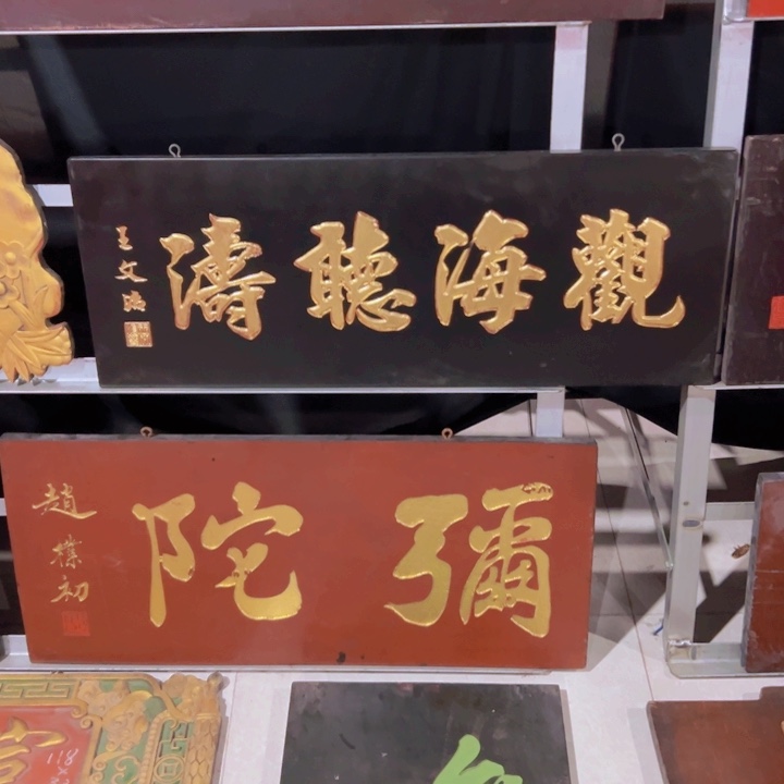 【闪购商品】楠木老****.匾额额匾额额