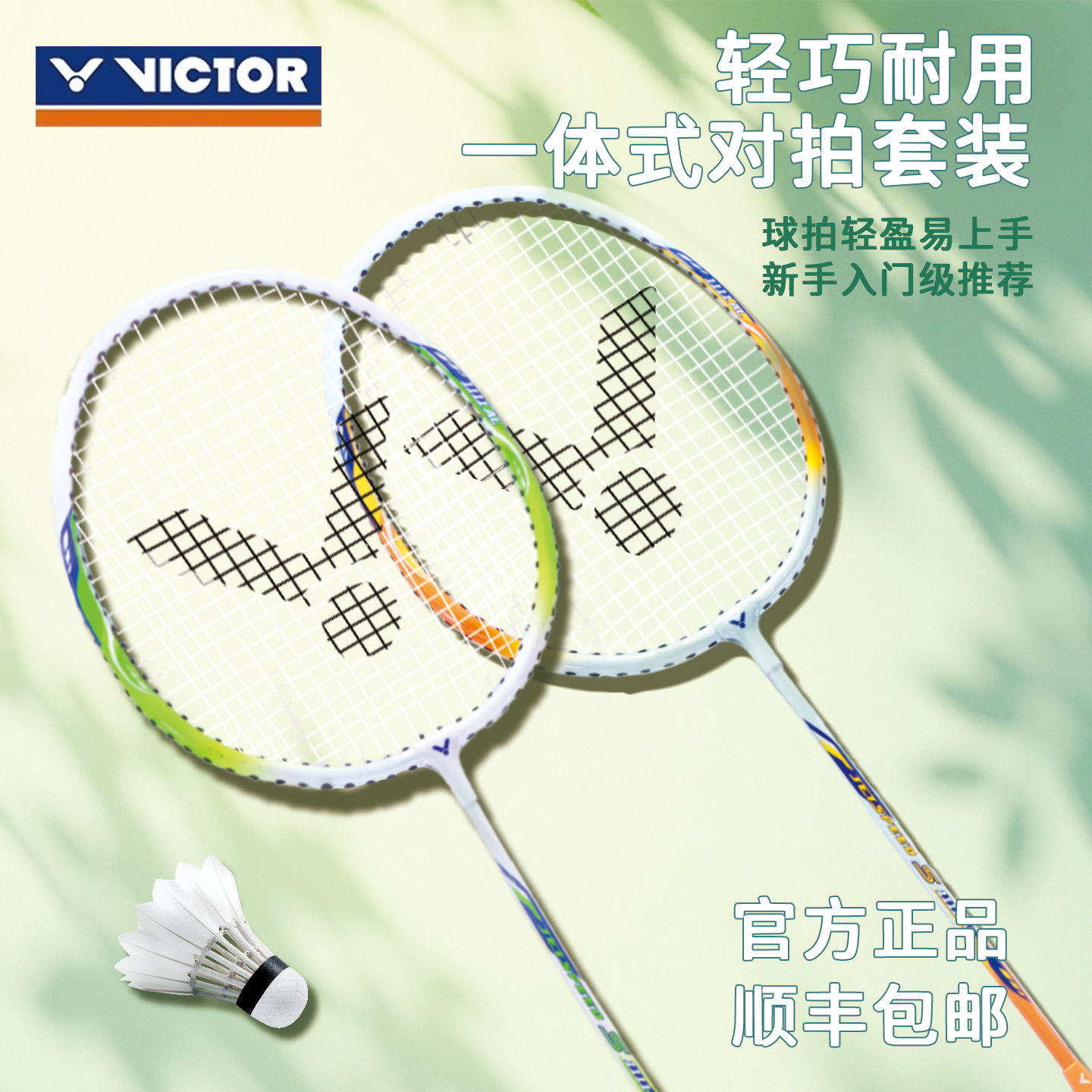 VICTOR/威克多羽毛球拍入门新手超轻一体型初学者单双拍套装挥拍