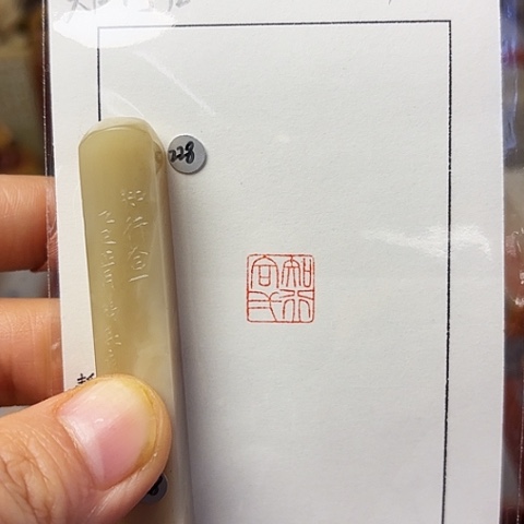 青田石印石篆刻作品