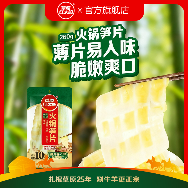 【家庭火锅】草原红太阳鲜香火锅笋片火锅笋涮菜脆嫩爽口260g