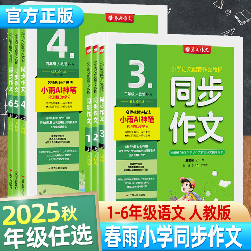 春雨教育25秋季新版语文同步作文口语交际小学生看图说话写话辅导