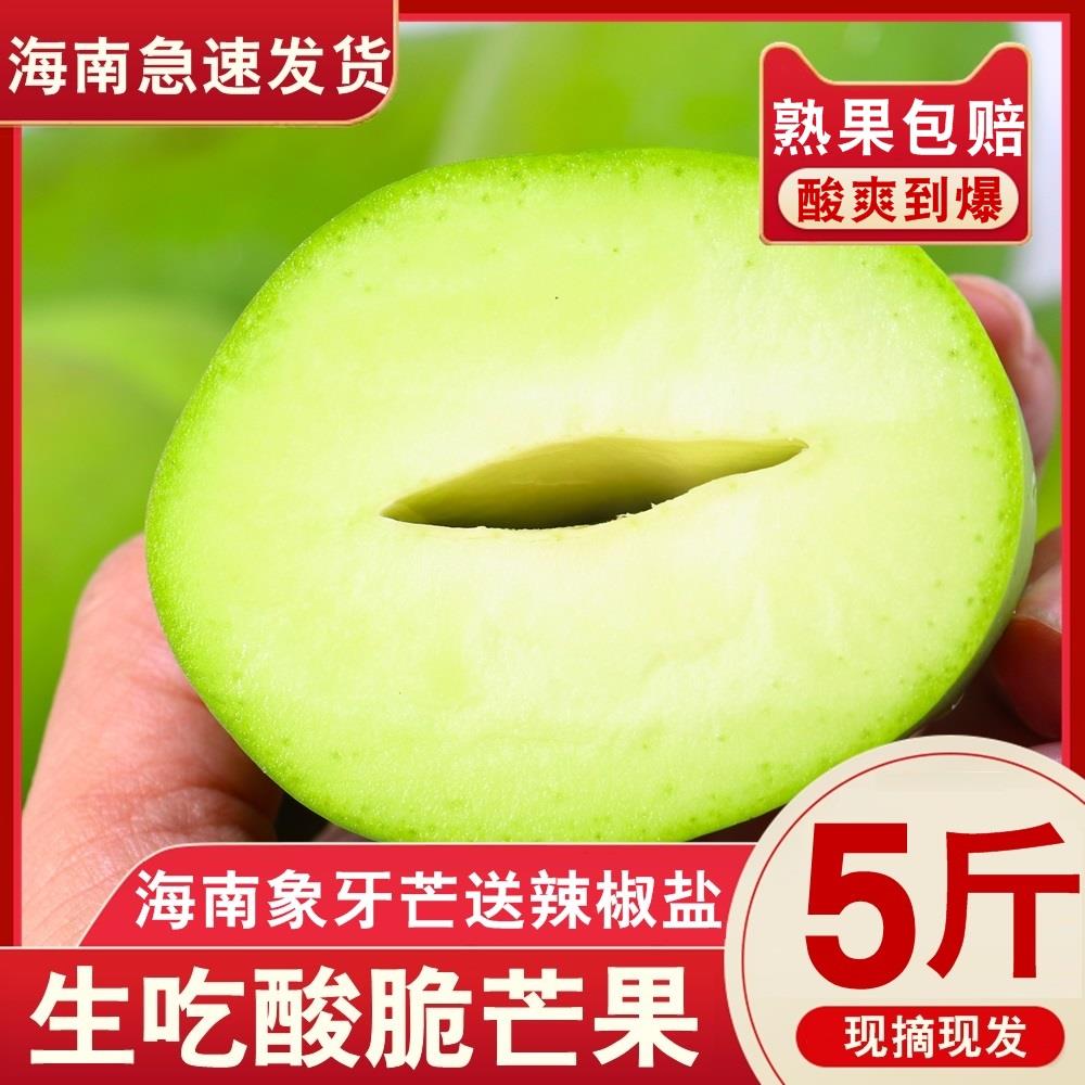 青芒果生吃酸脆海南芒果3斤新鲜小象牙三亚青皮当季孕妇水果整箱5