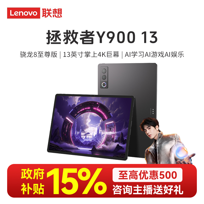 【超级新品】联想拯救者Y900 13英寸骁龙8至尊版游戏平板电脑